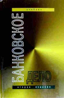 Книга Жуков Е.Ф. Банковское дело Учебник, 11-17927, Баград.рф